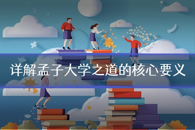 详解孟子大学之道的核心要义
