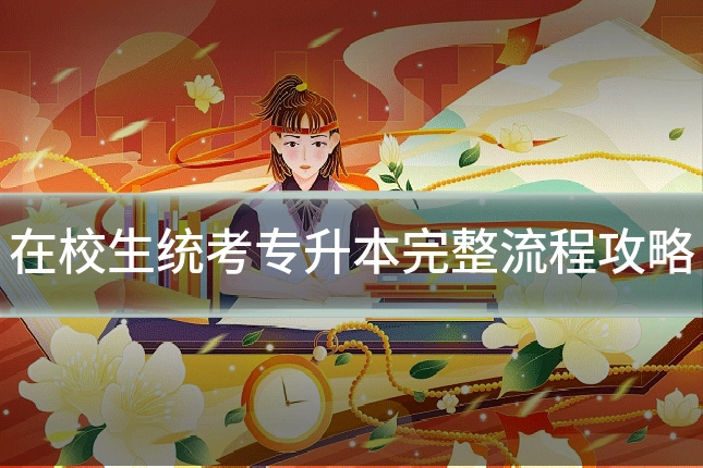 在校生统考专升本完整流程攻略