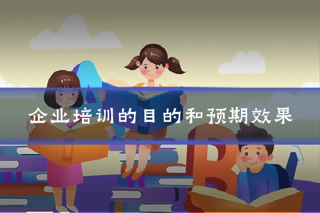 企业培训的目的和预期效果