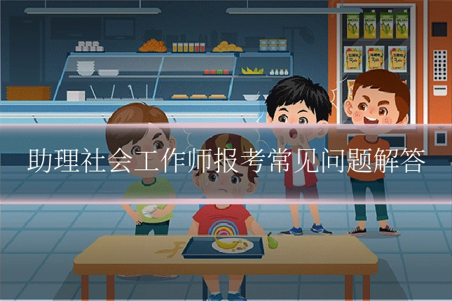助理社会工作师报考常见问题解答