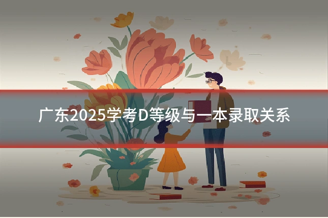 广东2025学考D等级与一本录取关系