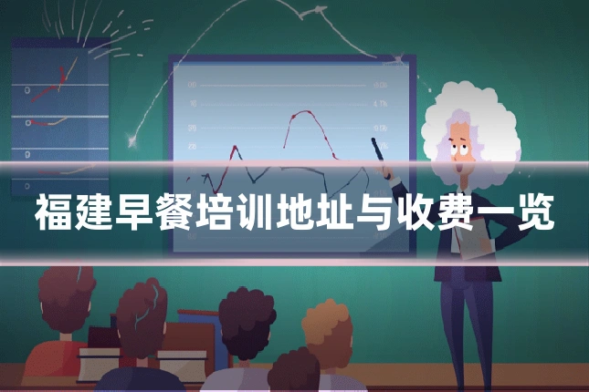 福建早餐培训地址与收费一览