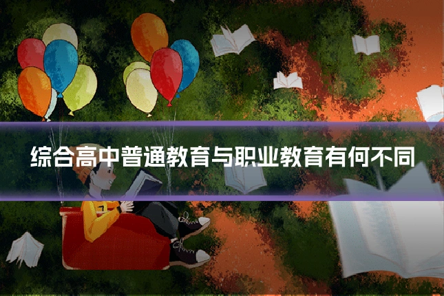 综合高中普通教育与职业教育有何不同