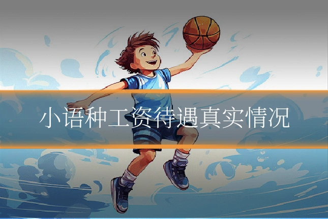 小语种工资待遇真实情况