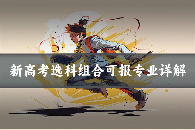 新高考选科组合可报专业详解