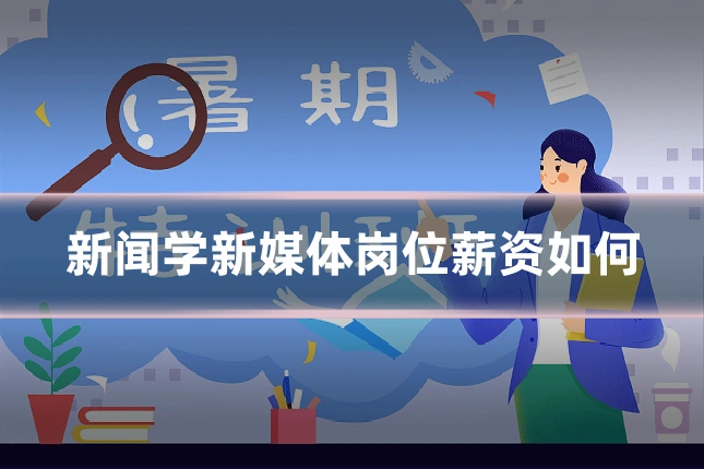 新闻学新媒体岗位薪资如何