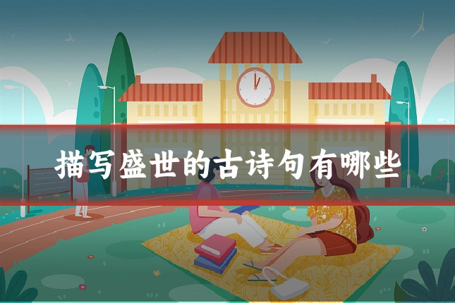 描写盛世的古诗句有哪些