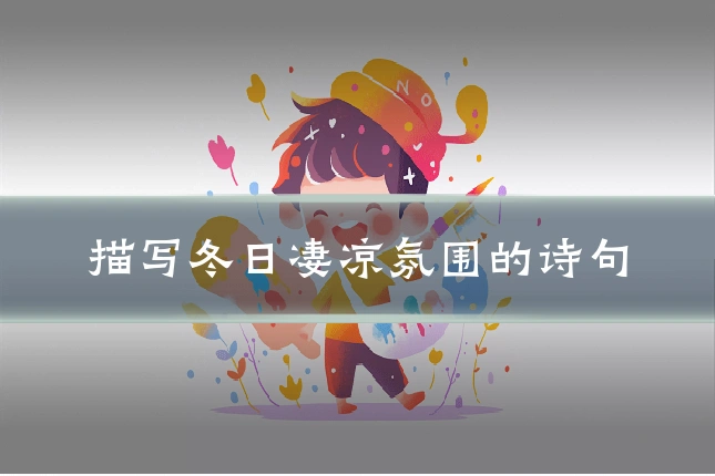 描写冬日凄凉氛围的诗句
