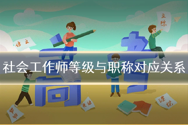 社会工作师等级与职称对应关系