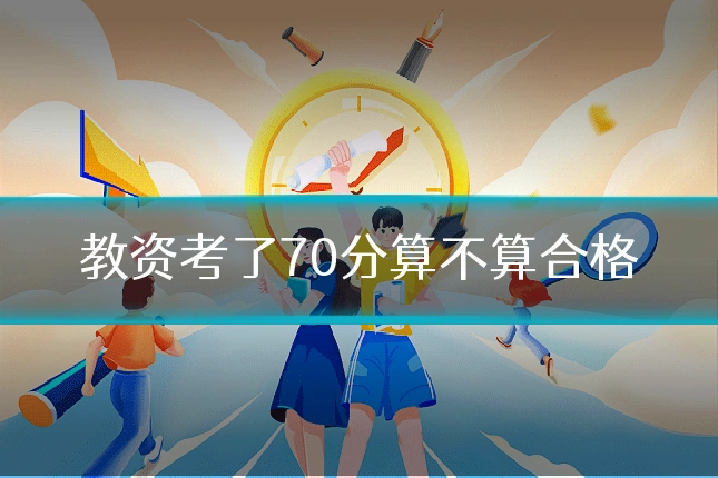 教资考了70分算不算合格