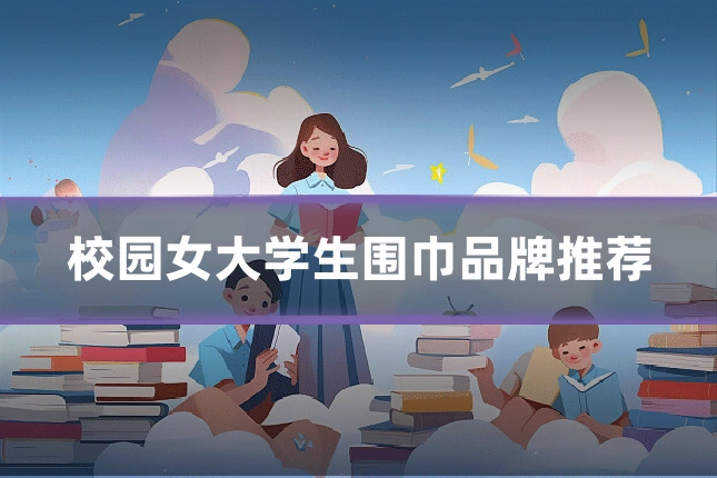 校园女大学生围巾品牌推荐
