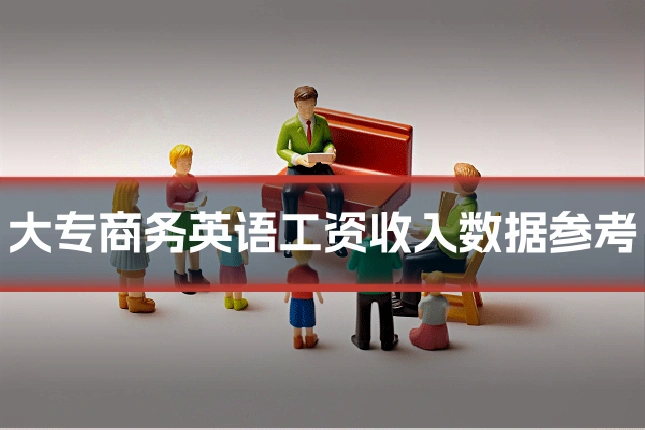 大专商务英语工资收入数据参考
