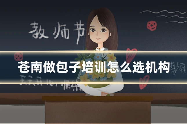 苍南做包子培训怎么选机构