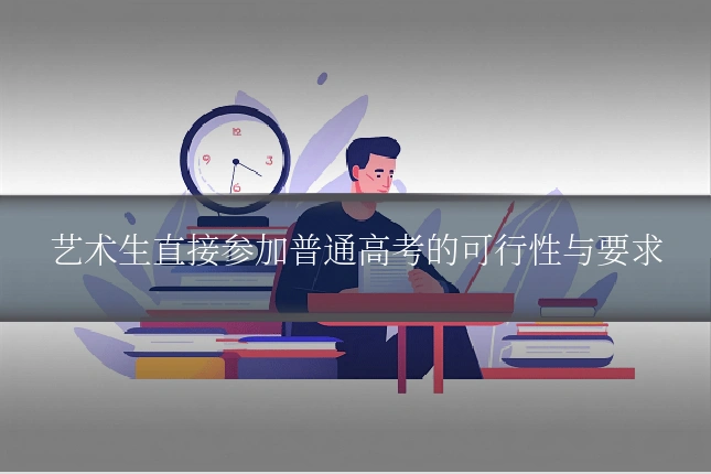 艺术生直接参加普通高考的可行性与要求