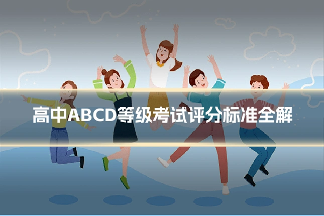 高中ABCD等级考试评分标准全解