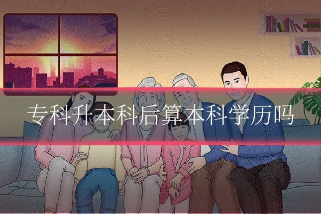 专科升本科后算本科学历吗