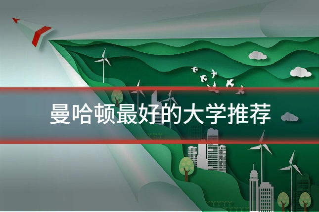 曼哈顿最好的大学推荐