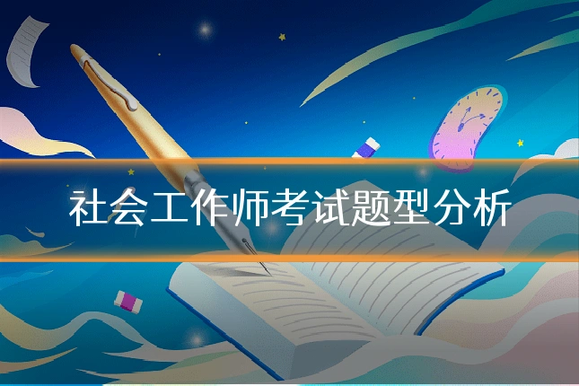社会工作师考试题型分析