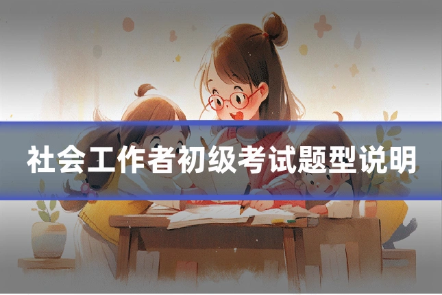 社会工作者初级考试题型说明