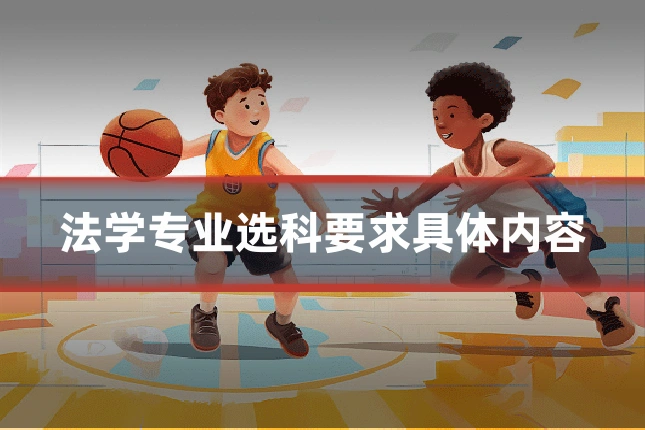 法学专业选科要求具体内容
