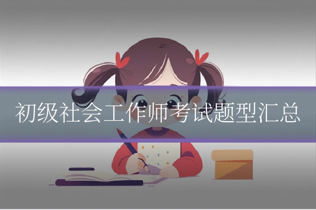 初级社会工作师考试题型汇总