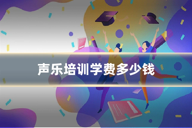 声乐培训学费多少钱