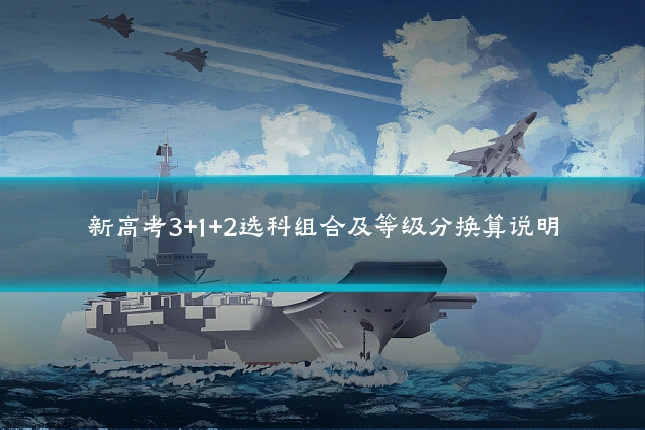 新高考3+1+2选科组合及等级分换算说明