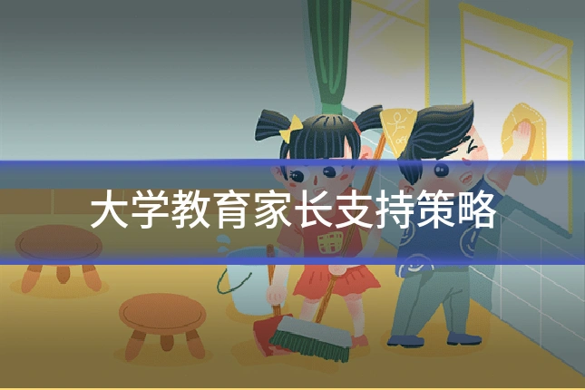 大学教育家长支持策略