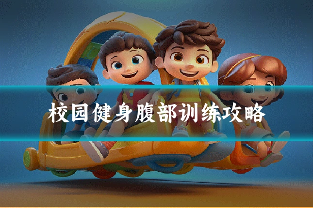 校园健身腹部训练攻略