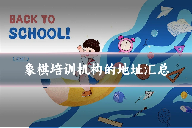 象棋培训机构的地址汇总