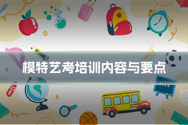 模特艺考培训内容与要点