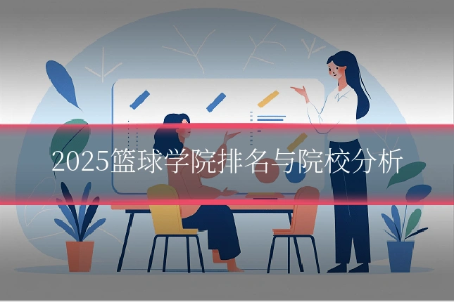 2025篮球学院排名与院校分析