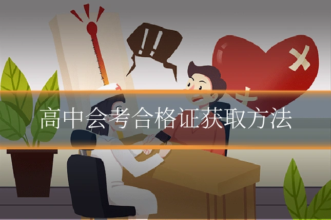 高中会考合格证获取方法