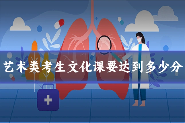 艺术类考生文化课要达到多少分