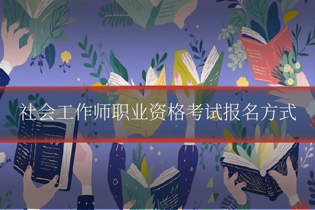 社会工作师职业资格考试报名方式