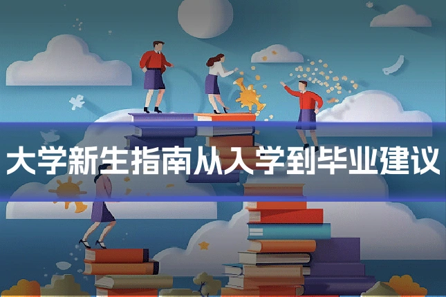 大学新生指南从入学到毕业建议