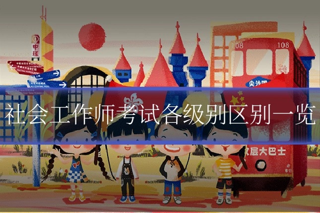 社会工作师考试各级别区别一览