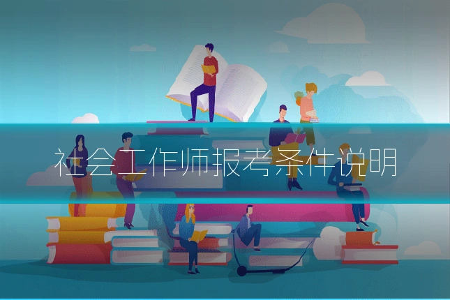 社会工作师报考条件说明