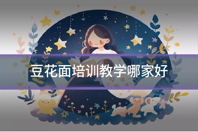 豆花面培训教学哪家好