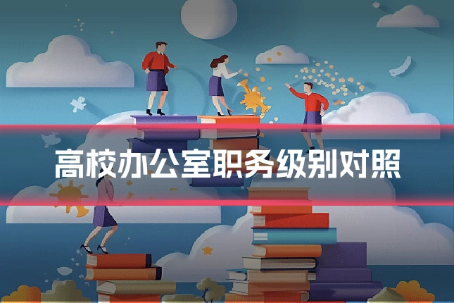 高校办公室职务级别对照