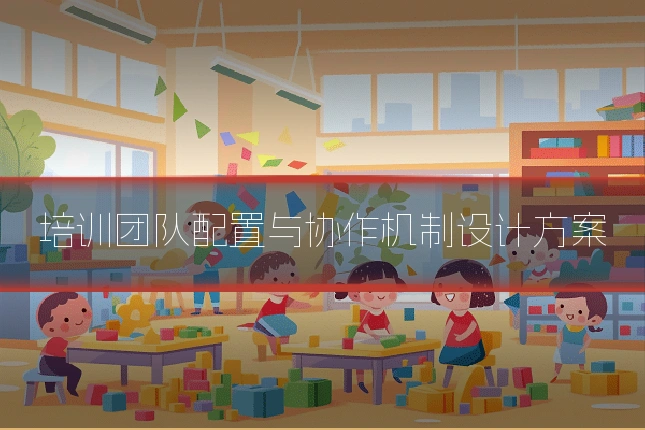 培训团队配置与协作机制设计方案