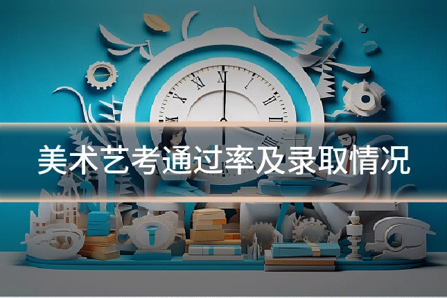 美术艺考通过率及录取情况