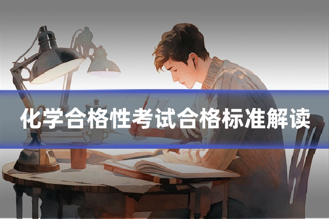 化学合格性考试合格标准解读