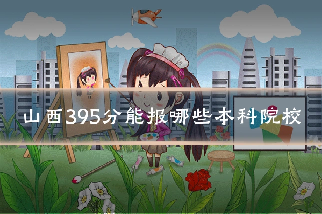 山西395分能报哪些本科院校