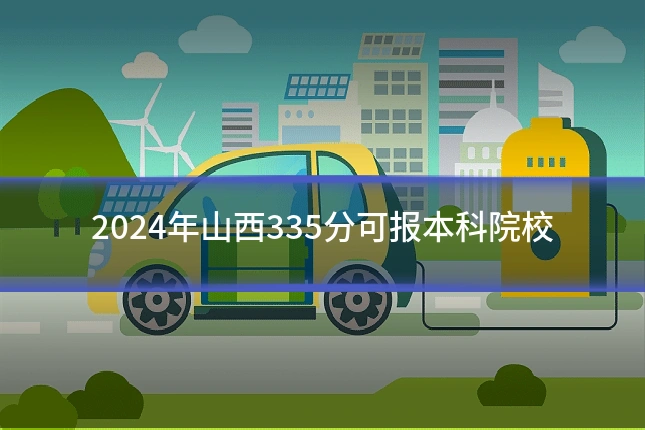 2024年山西335分可报本科院校