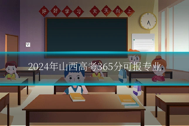 2024年山西高考365分可报专业