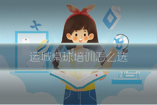 运城桌球培训怎么选