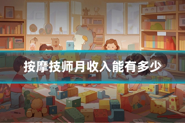 按摩技师月收入能有多少
