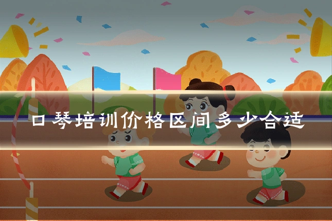 口琴培训价格区间多少合适