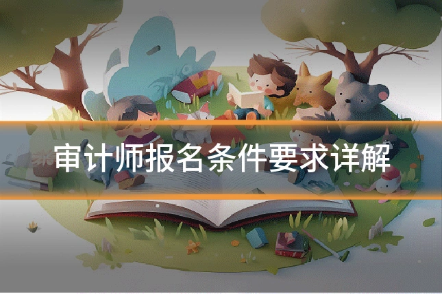审计师报名条件要求详解